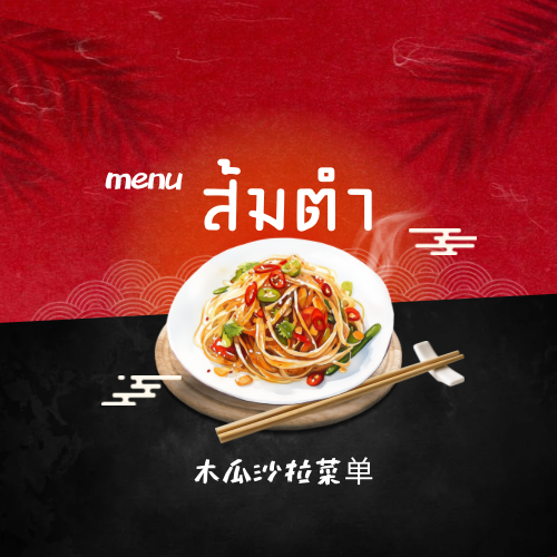 เมนูส้มตำ 木瓜沙拉菜单